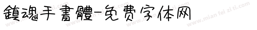 鎮魂手書體字体转换