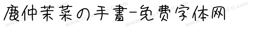 鹿仲茉菜の手書字体转换