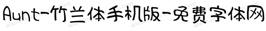Aunt-竹兰体手机版字体转换