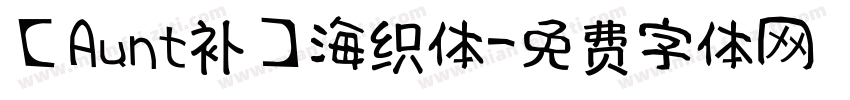【Aunt补】海织体字体转换