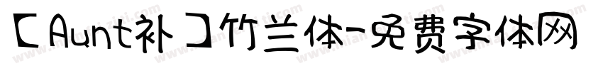 【Aunt补】竹兰体字体转换