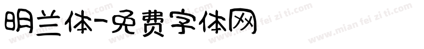 明兰体字体转换