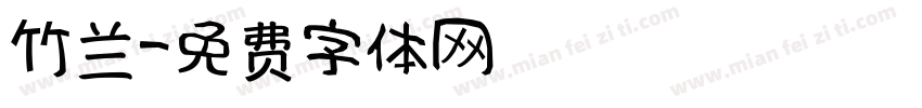 竹兰字体转换