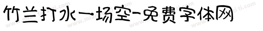 竹兰打水一场空字体转换