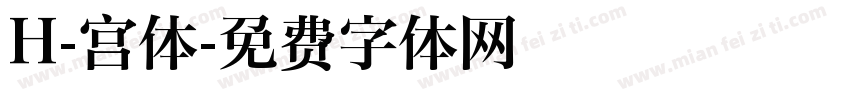 H-宫体字体转换