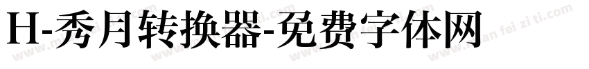 H-秀月转换器字体转换