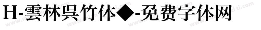 H-雲林呉竹体◆字体转换