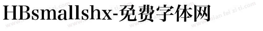 HBsmallshx字体转换