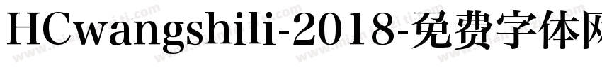 HCwangshili-2018字体转换