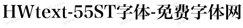 HWtext-55ST字体字体转换