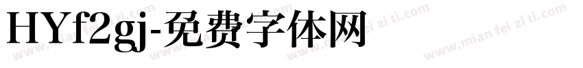 HYf2gj字体转换