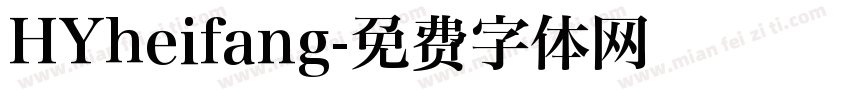 HYheifang字体转换