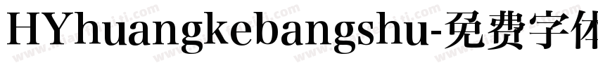HYhuangkebangshu字体转换