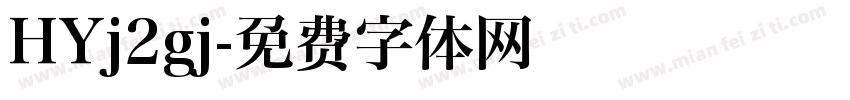 HYj2gj字体转换
