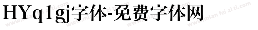HYq1gj字体字体转换
