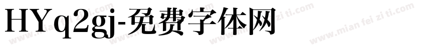 HYq2gj字体转换
