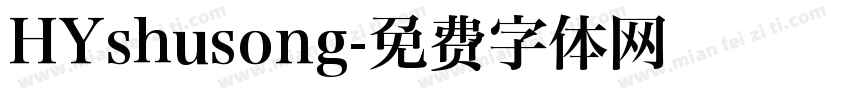 HYshusong字体转换
