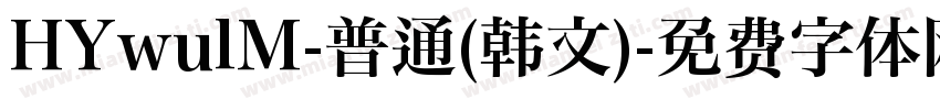 HYwulM-普通(韩文)字体转换