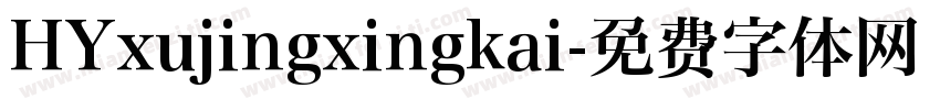 HYxujingxingkai字体转换
