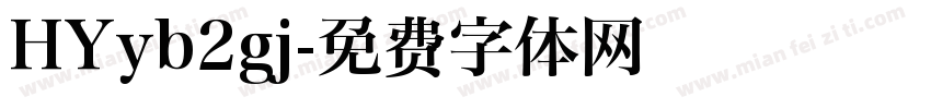 HYyb2gj字体转换