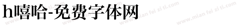h嘻哈字体转换
