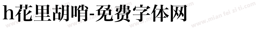h花里胡哨字体转换