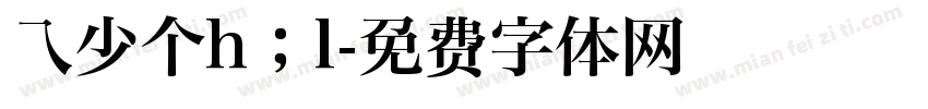乁少个h；l字体转换