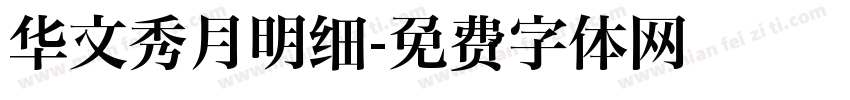 华文秀月明细字体转换