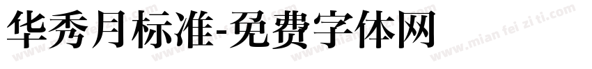 华秀月标准字体转换