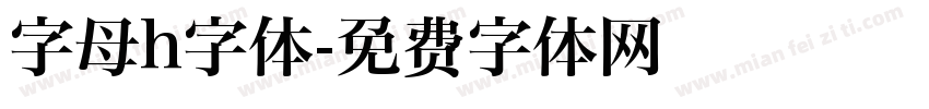 字母h字体字体转换