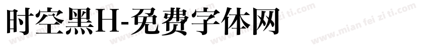 时空黑H字体转换