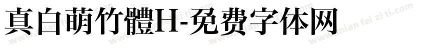 真白萌竹體H字体转换