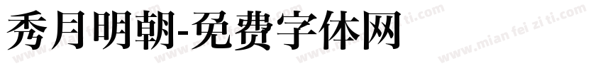秀月明朝字体转换