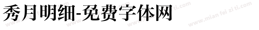 秀月明细字体转换