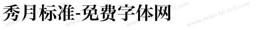 秀月标准字体转换