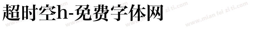 超时空h字体转换