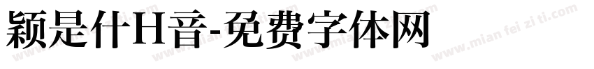 颖是什H音字体转换