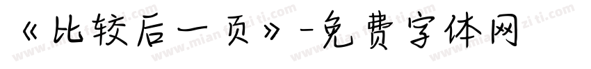 《比较后一页》字体转换