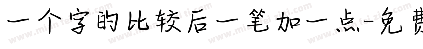 一个字的比较后一笔加一点字体转换