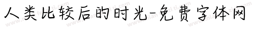 人类比较后的时光字体转换