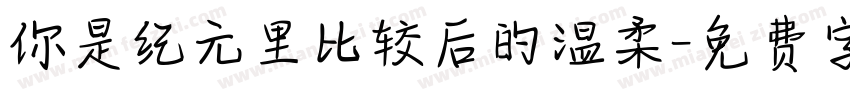 你是纪元里比较后的温柔字体转换