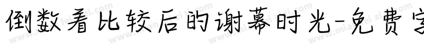 倒数着比较后的谢幕时光字体转换