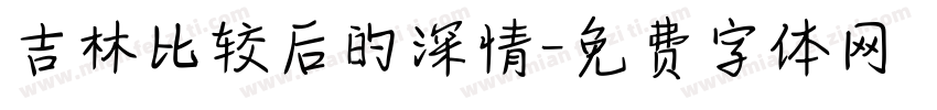 吉林比较后的深情字体转换