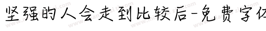 坚强的人会走到比较后字体转换