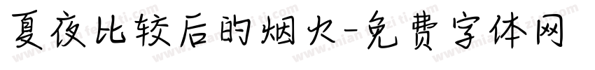 夏夜比较后的烟火字体转换