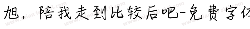 旭，陪我走到比较后吧字体转换