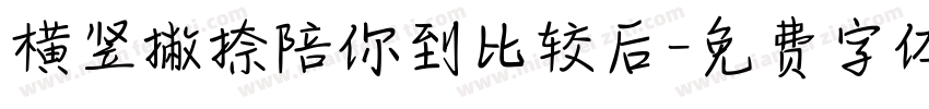 横竖撇捺陪你到比较后字体转换