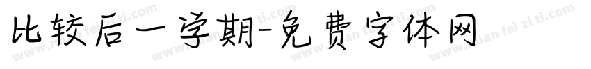 比较后一学期字体转换