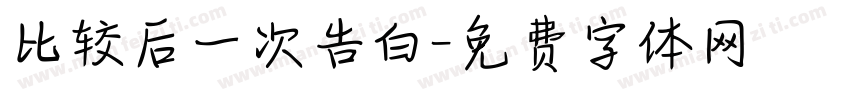 比较后一次告白字体转换
