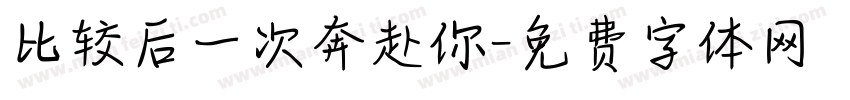 比较后一次奔赴你字体转换